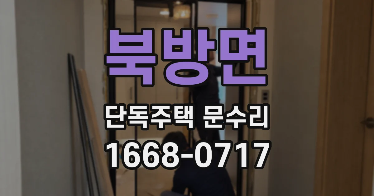 북방면 단독주택 문수리