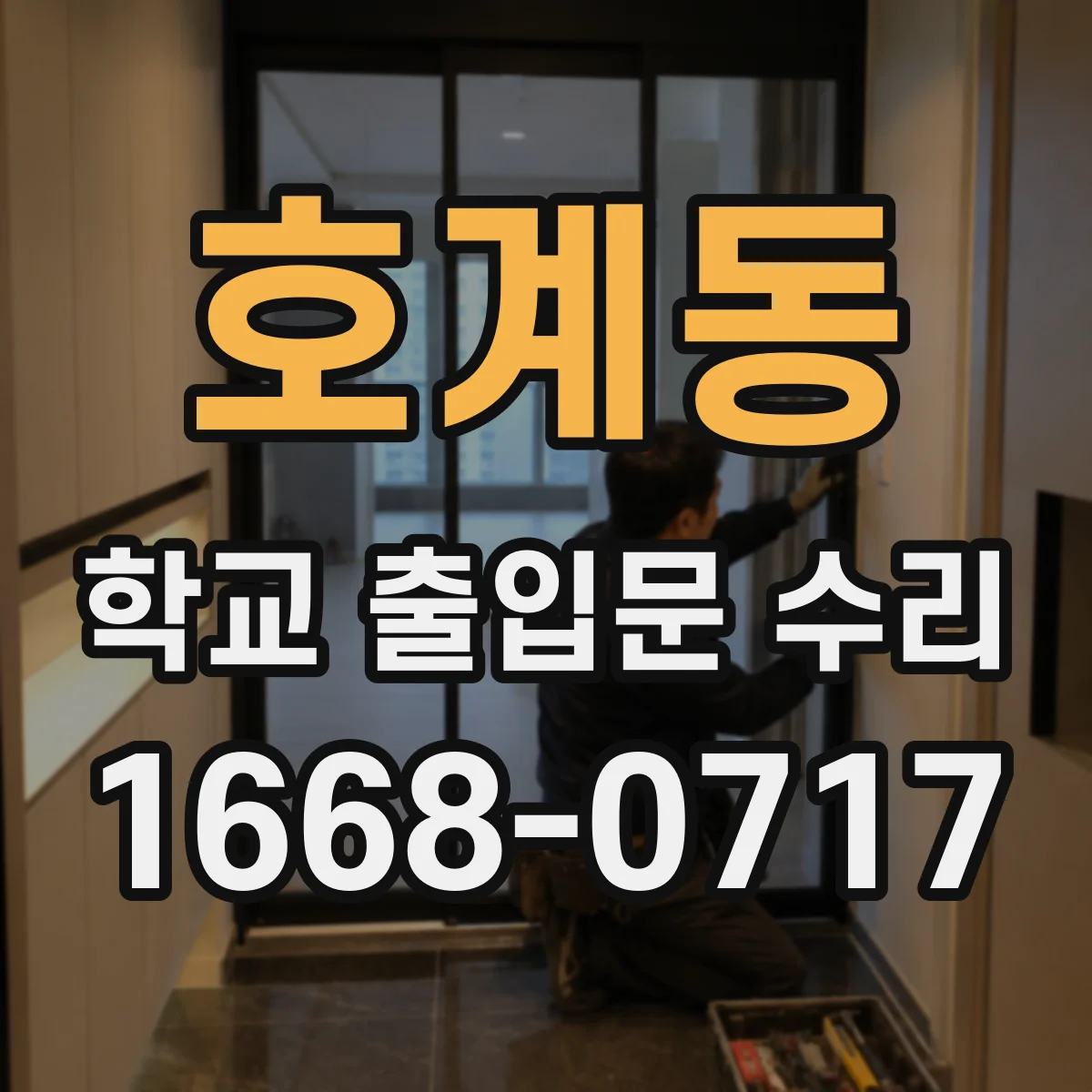 호계동 학교 출입문 수리