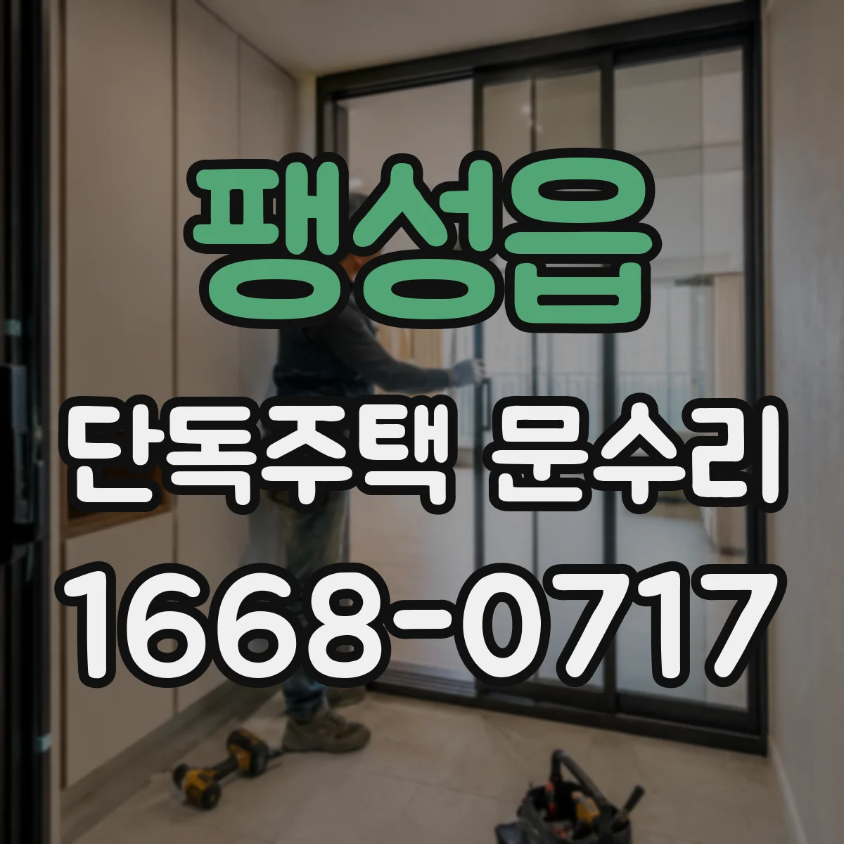 팽성읍 단독주택 문수리