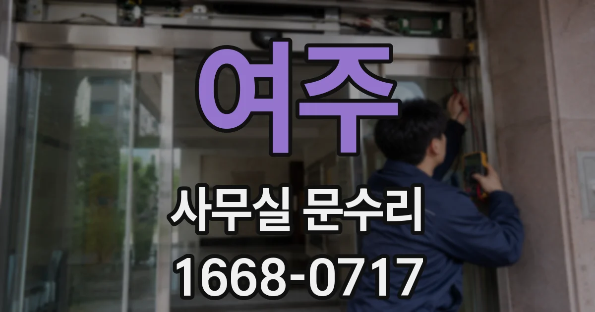 여주 사무실 문수리