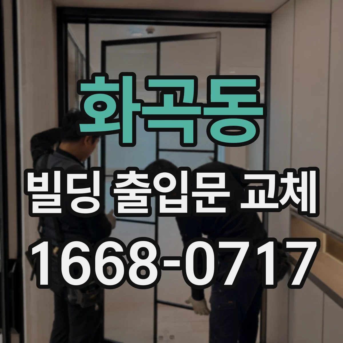 화곡동 빌딩 출입문 교체