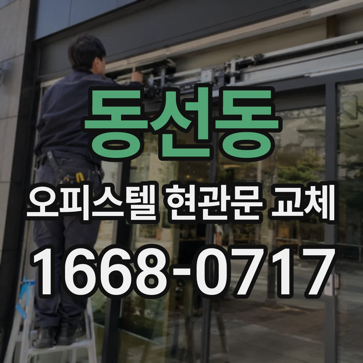 동선동 오피스텔 현관문 교체