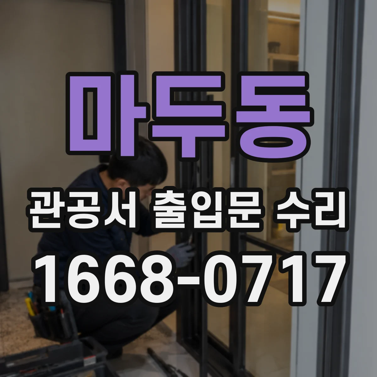 마두동 관공서 출입문 수리