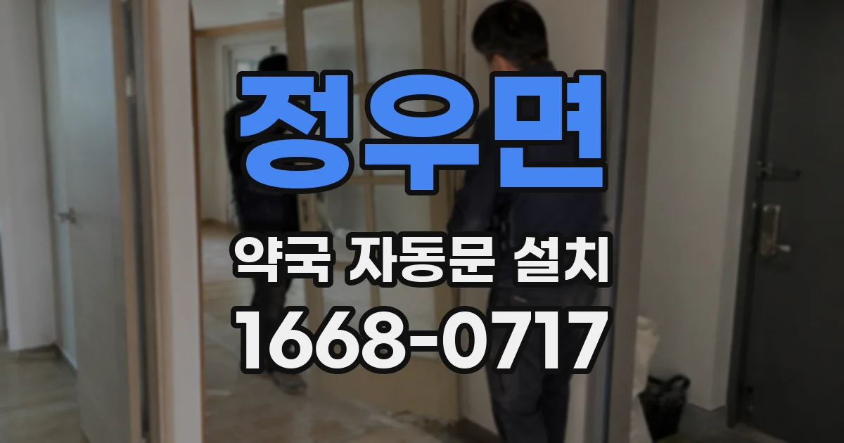 정우면 약국 자동문 설치