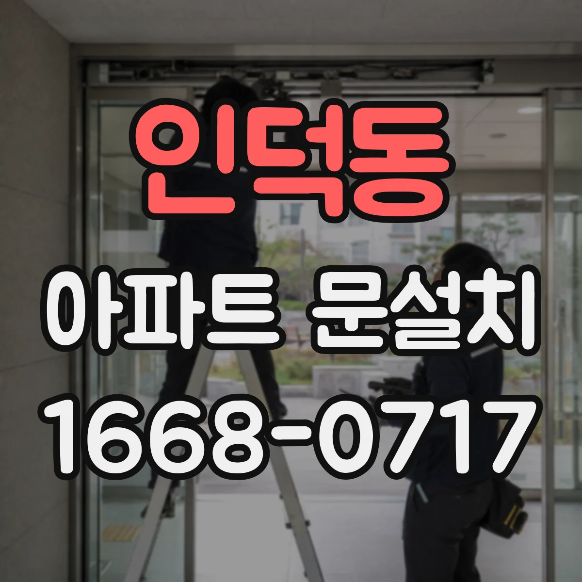 인덕동 아파트 문설치