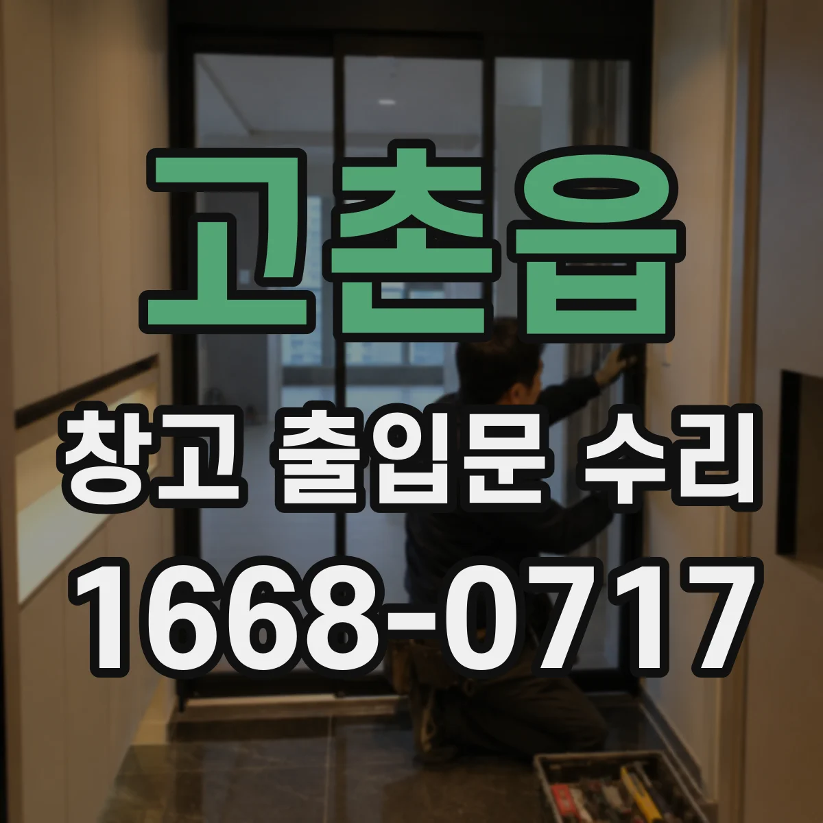 고촌읍 창고 출입문 수리