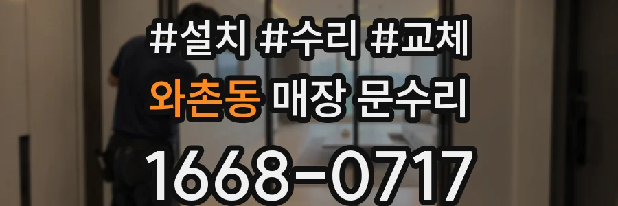 와촌동 매장 문수리