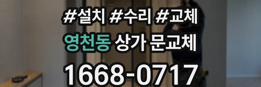 영천동 상가 문교체