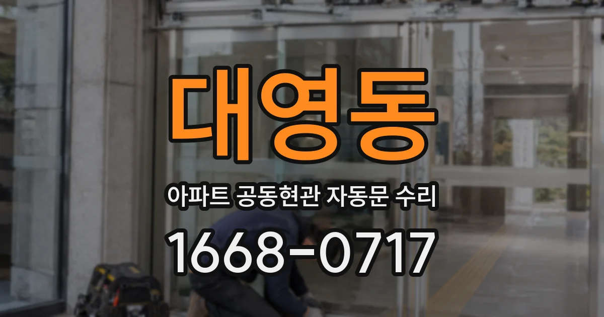 대영동 아파트 공동현관 자동문 수리