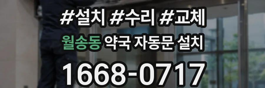 월송동 약국 자동문 설치