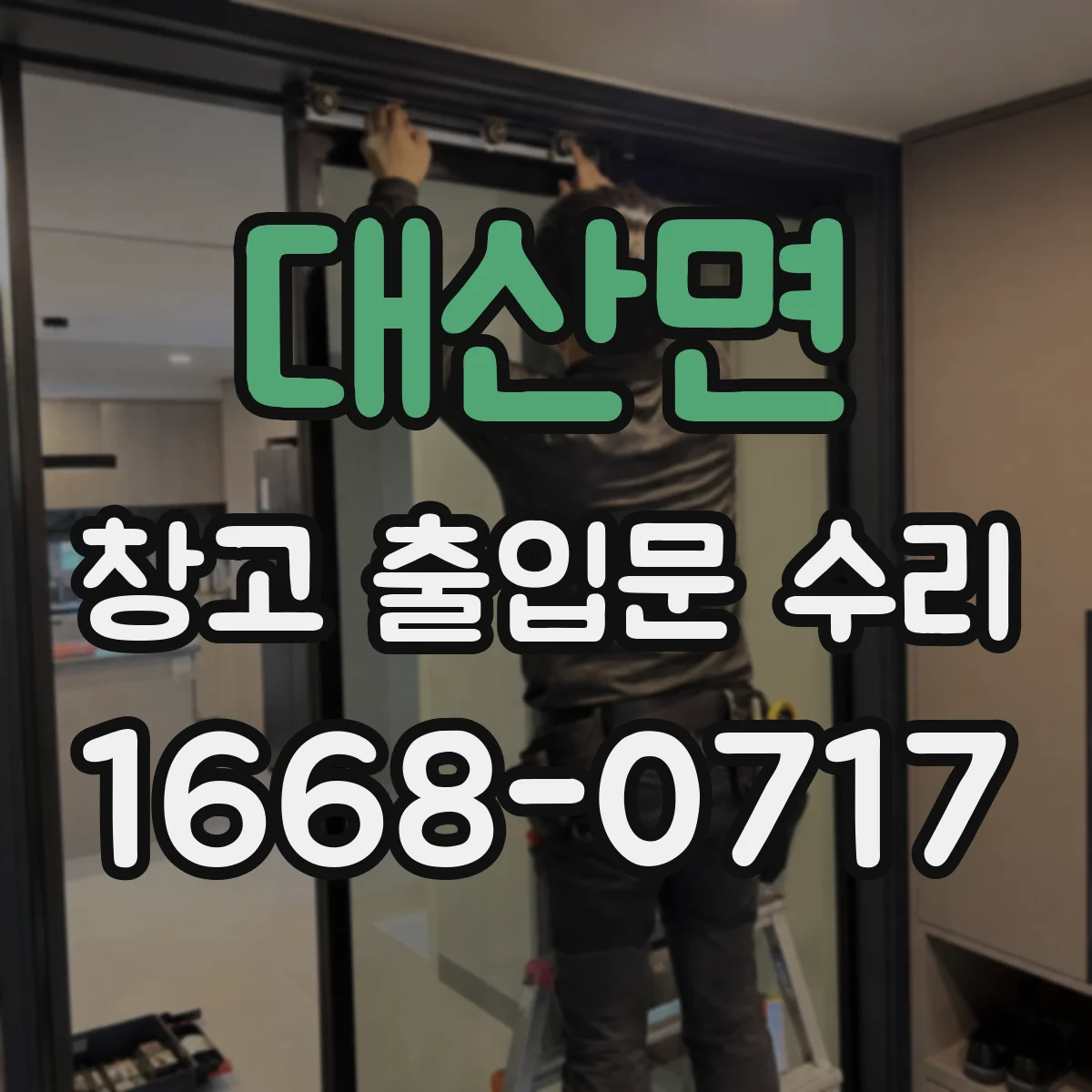 대산면 창고 출입문 수리