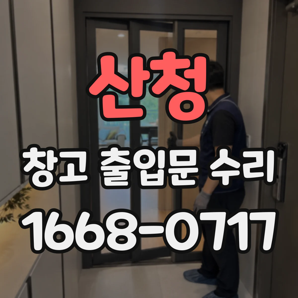 산청 창고 출입문 수리