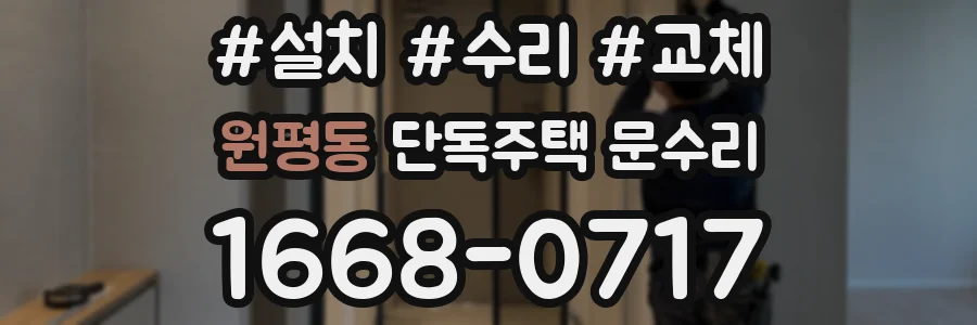 원평동 단독주택 문수리