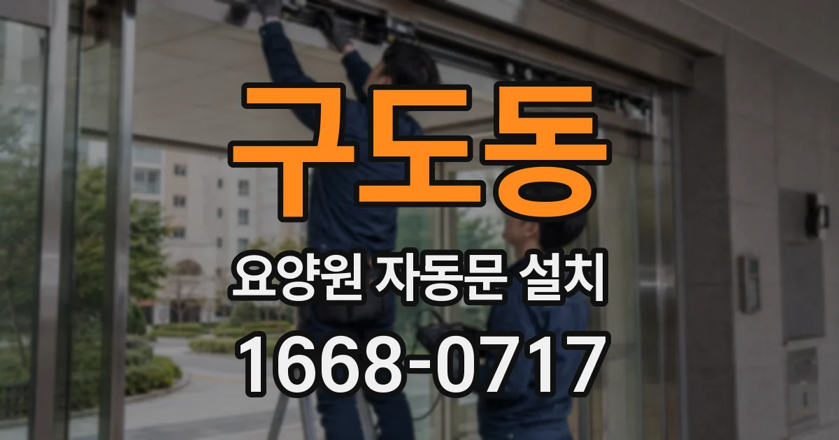 구도동 요양원 자동문 설치