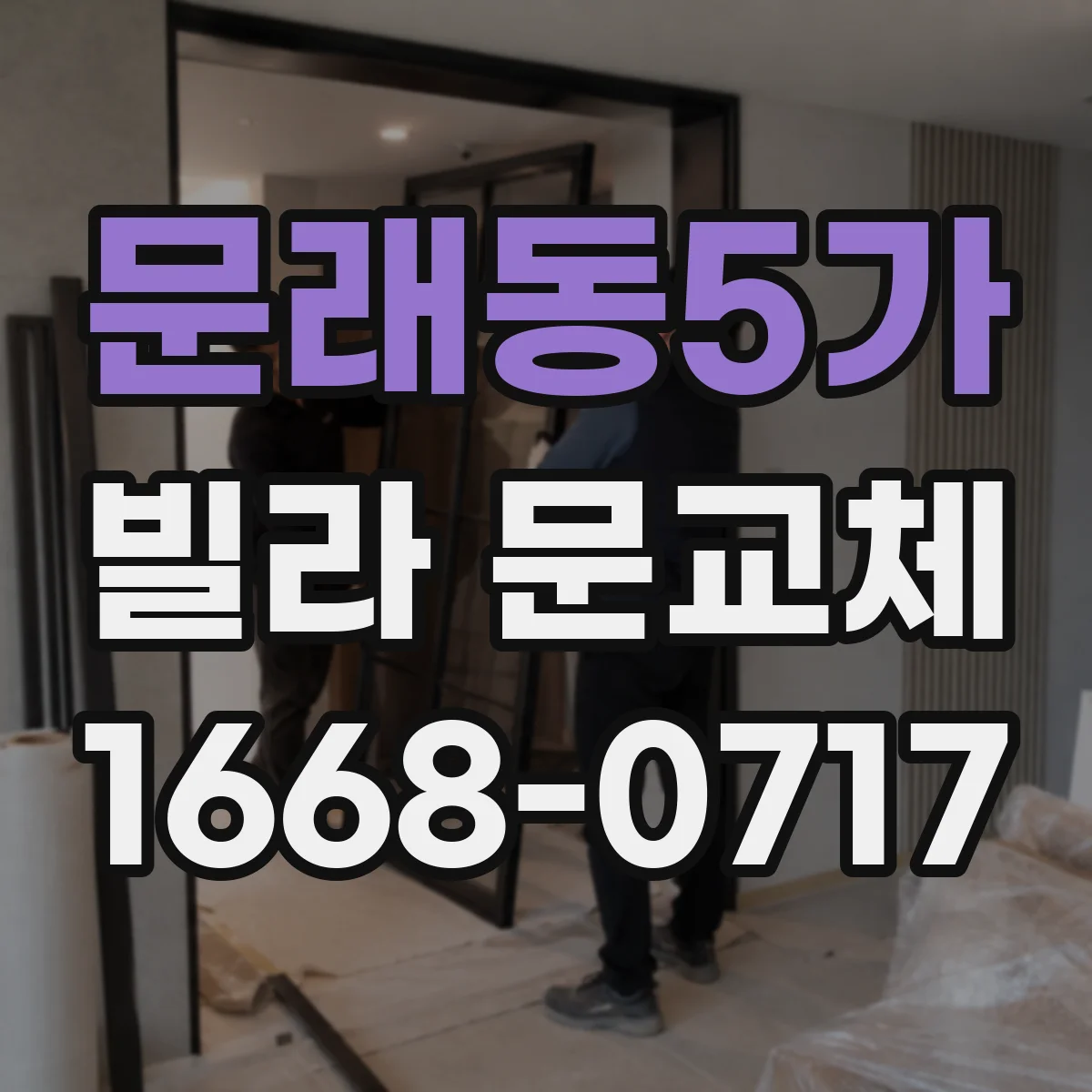 문래동5가 빌라 문교체