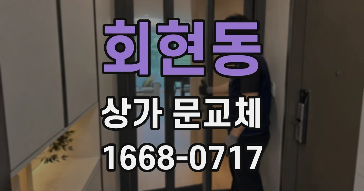 회현동 상가 문교체