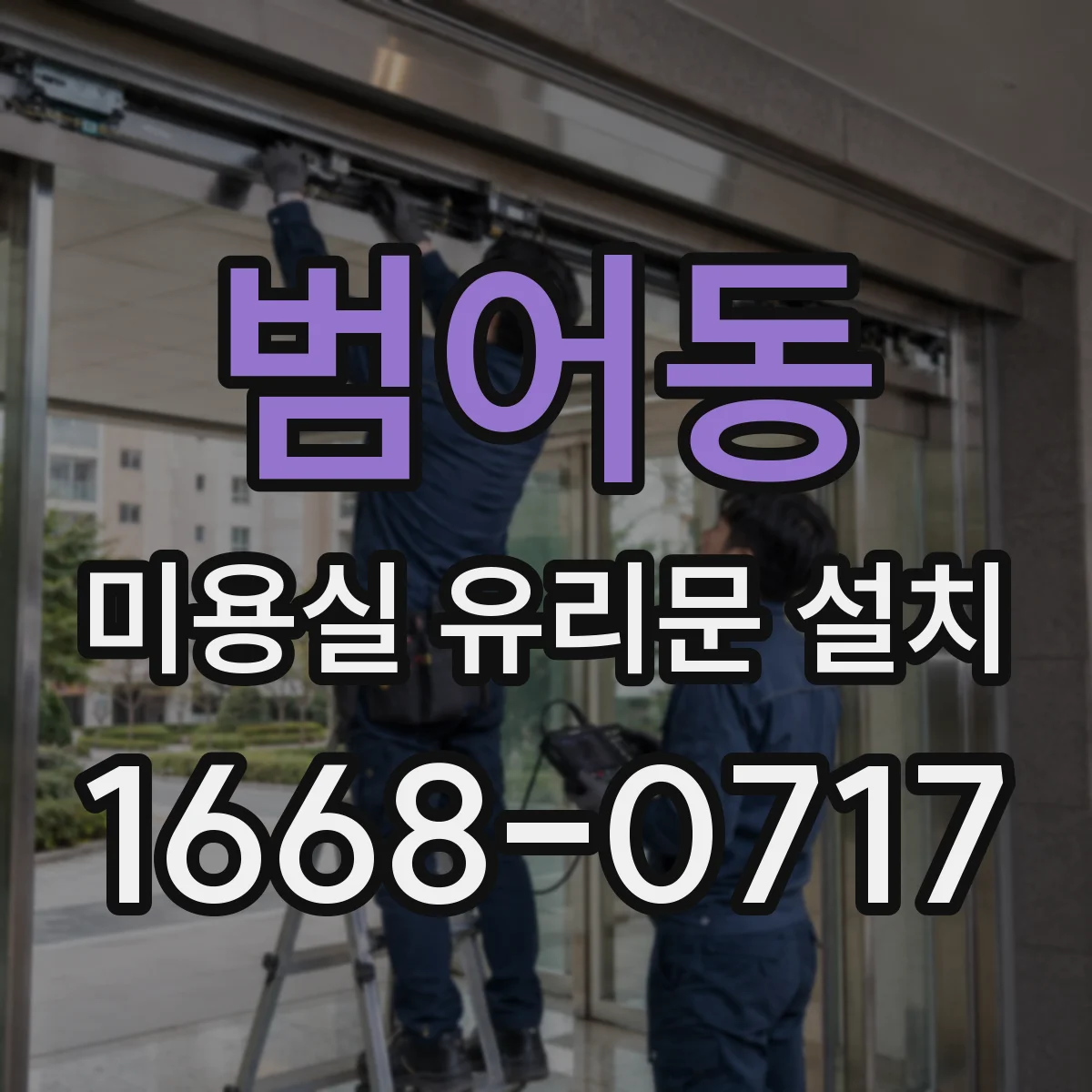 범어동 미용실 유리문 설치