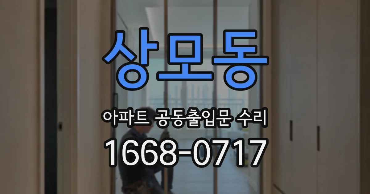 상모동 아파트 공동출입문 수리