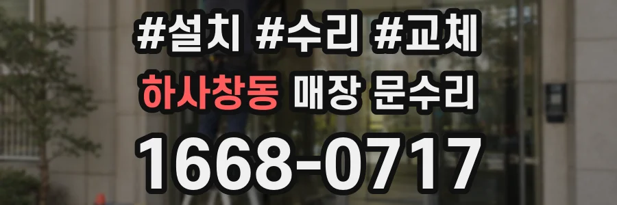 하사창동 매장 문수리