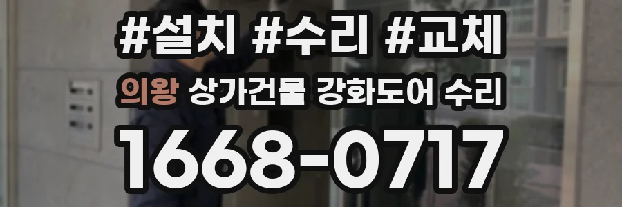 의왕 상가건물 강화도어 수리