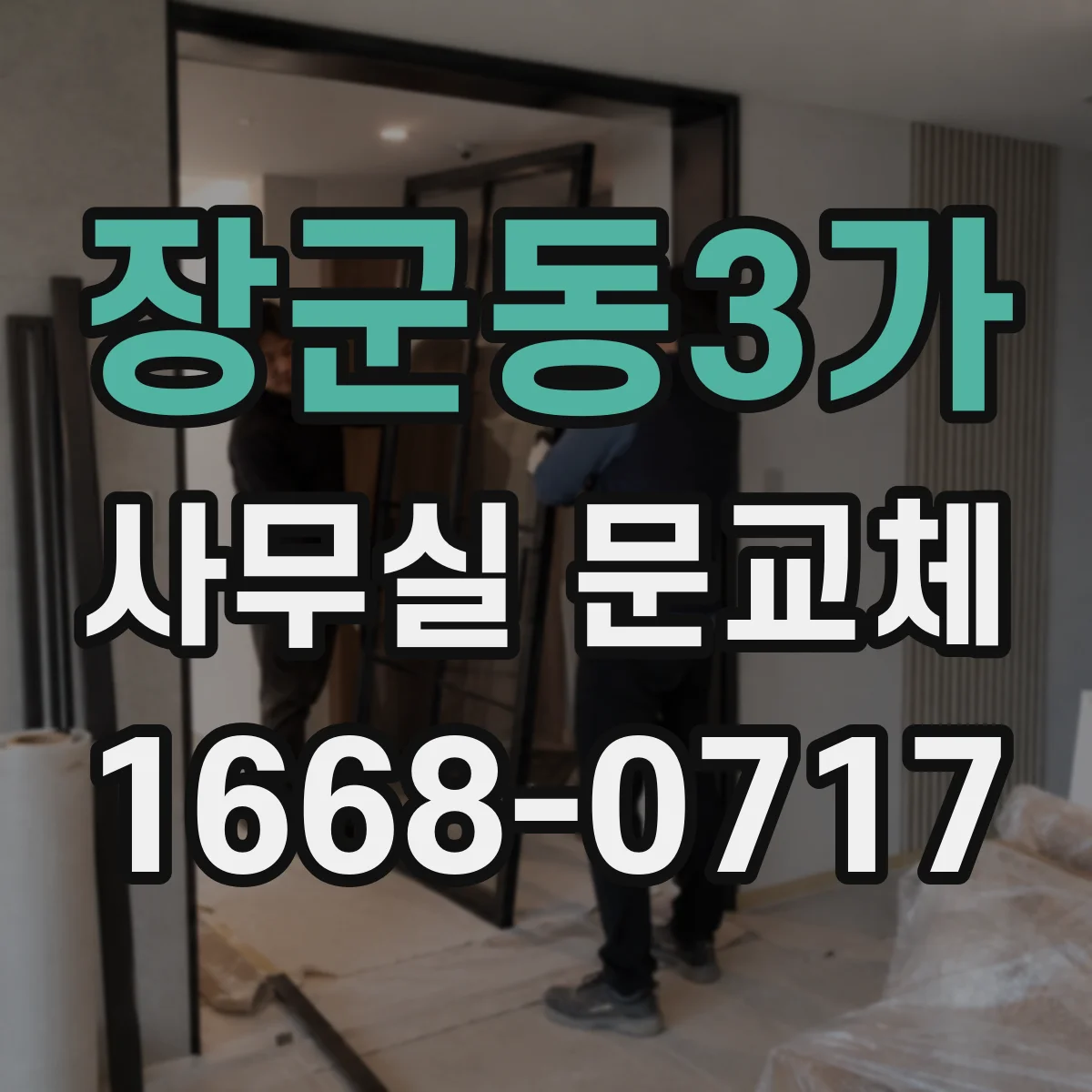 장군동3가 사무실 문교체