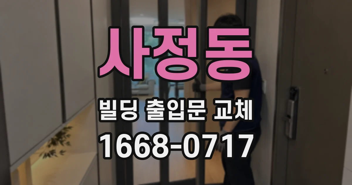 사정동 빌딩 출입문 교체
