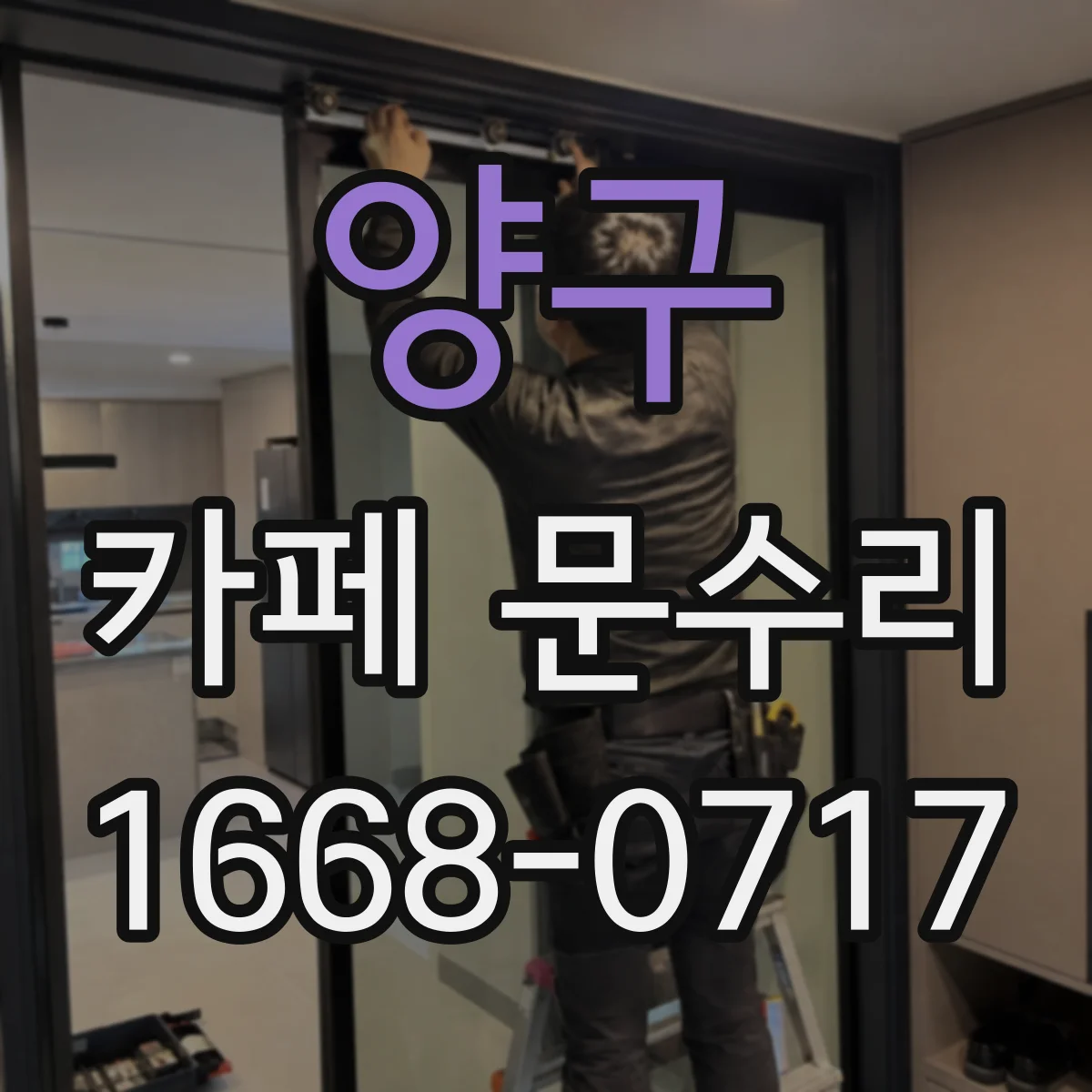 양구 카페 문수리 경첩 고정 보강으로 문 처짐 재발 방지