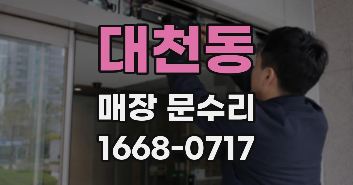 대천동 매장 문수리