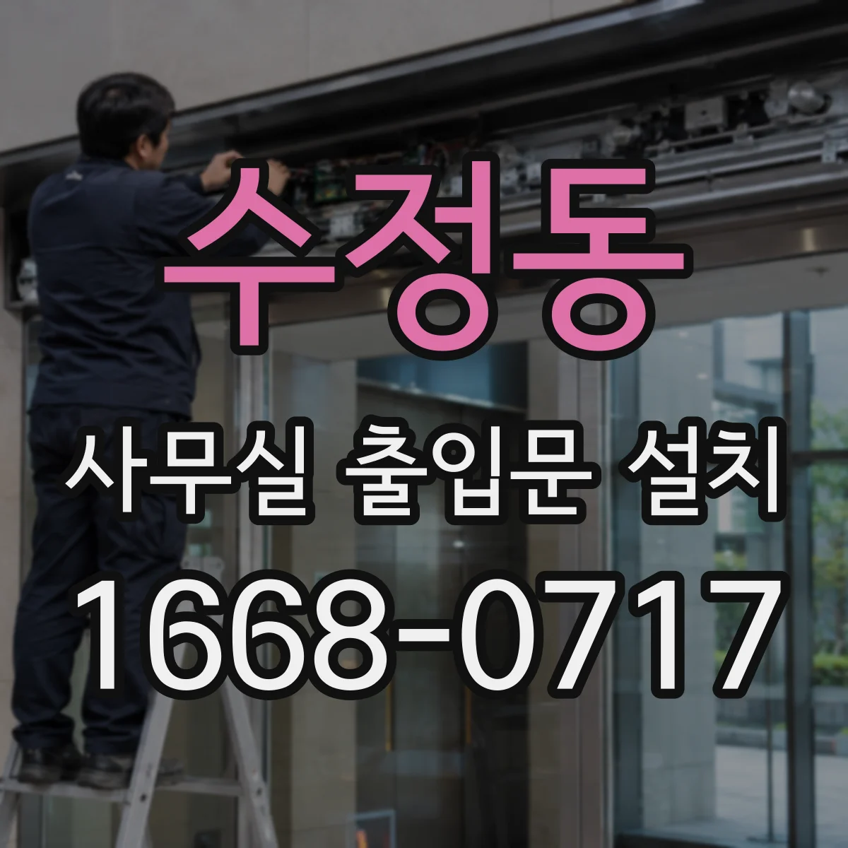 수정동 사무실 출입문 설치