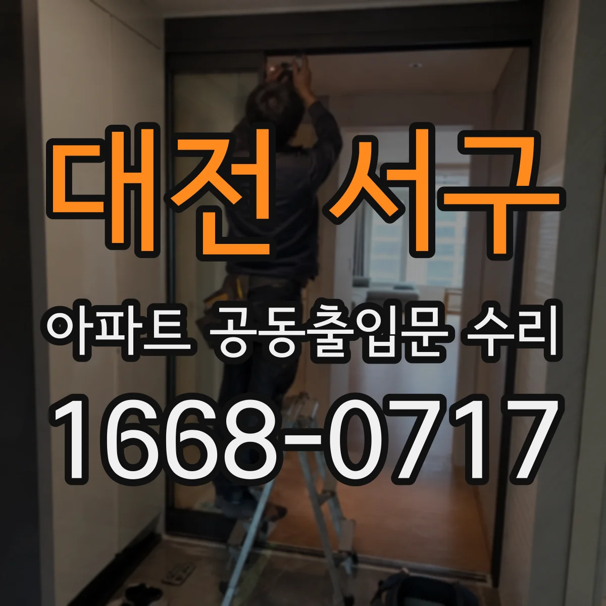 대전 서구 아파트 공동출입문 수리 문틀 틀어짐 발생 원인 부식·습기 영향