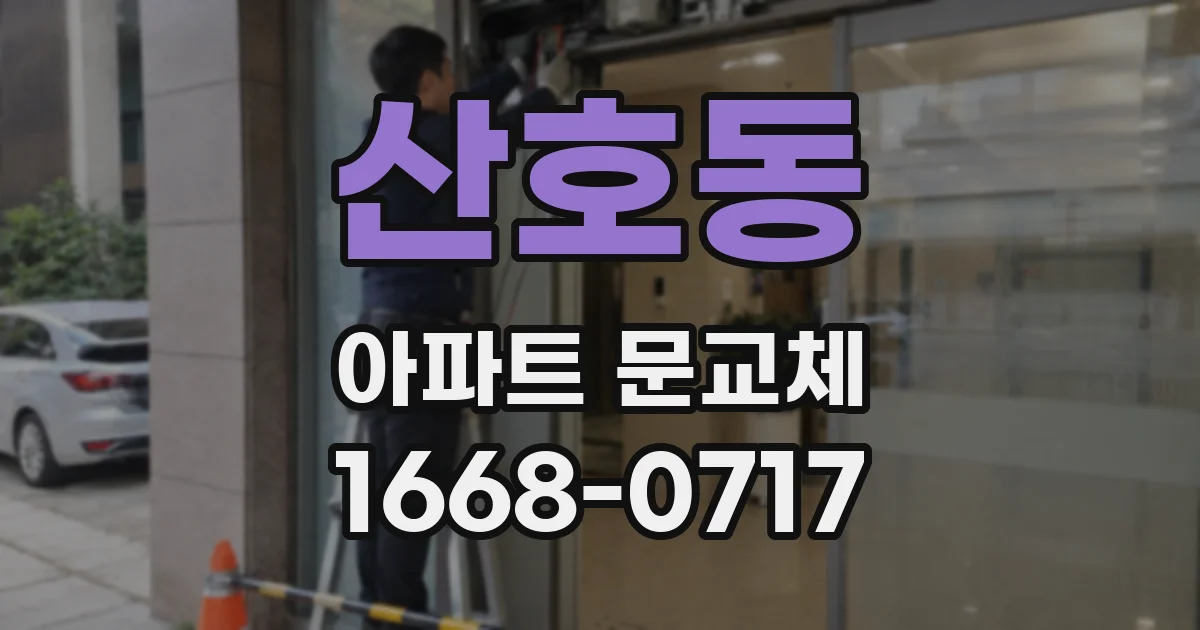 산호동 아파트 문교체