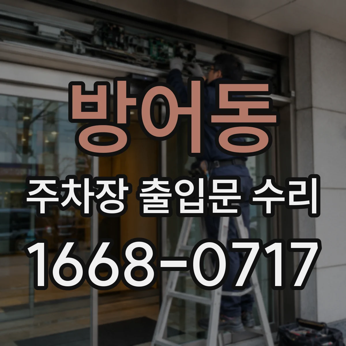 방어동 주차장 출입문 수리
