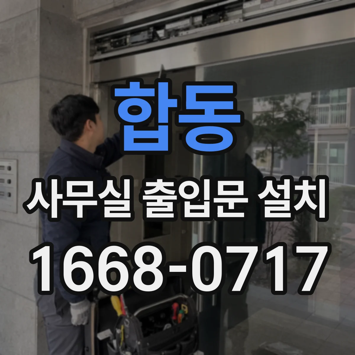 합동 사무실 출입문 설치
