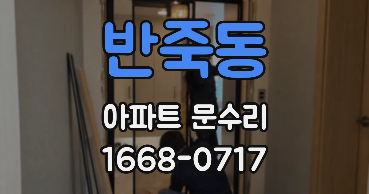 반죽동 아파트 문수리