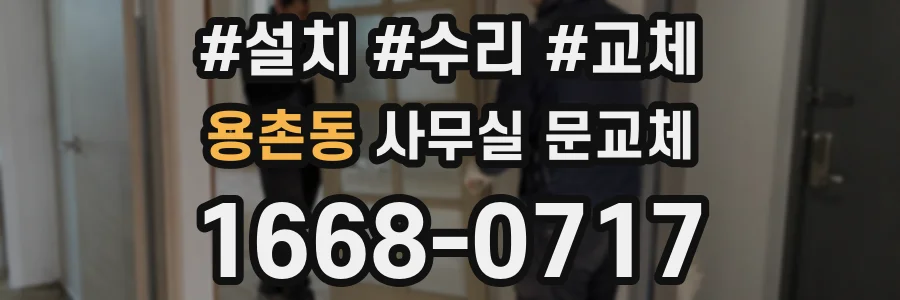 용촌동 사무실 문교체