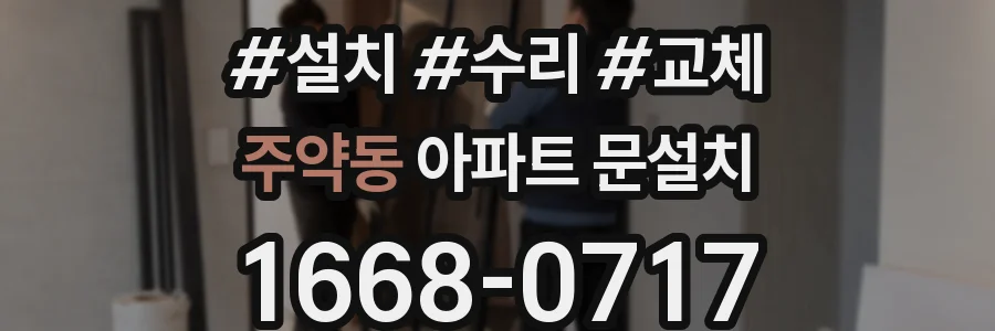 주약동 아파트 문설치