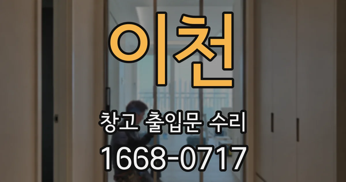 이천 창고 출입문 수리