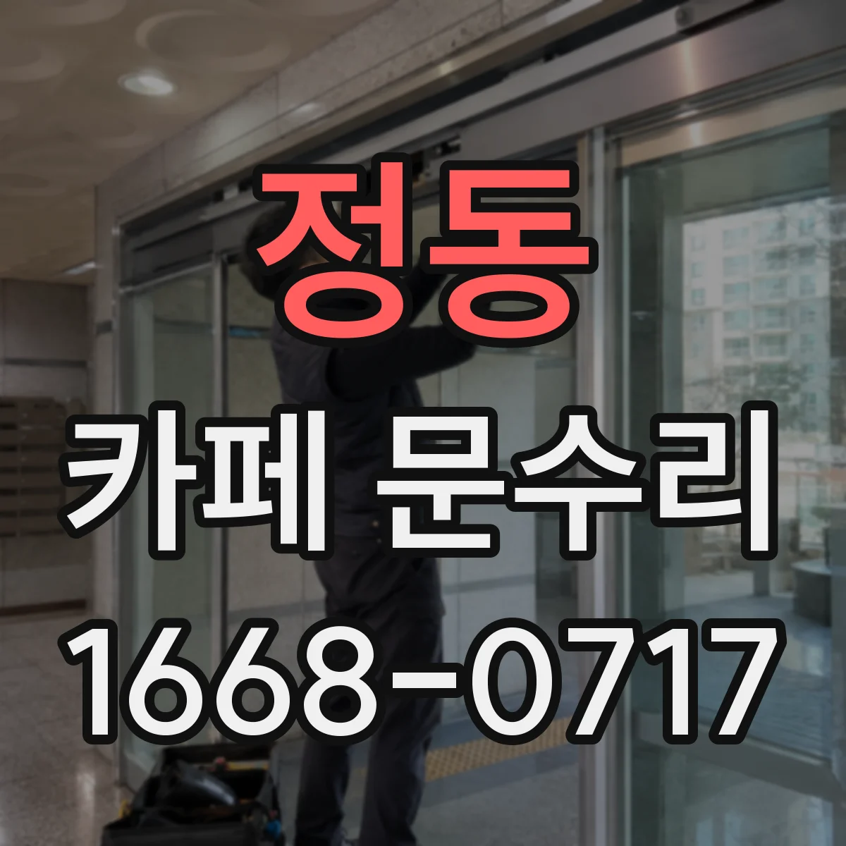 정동 카페 문수리