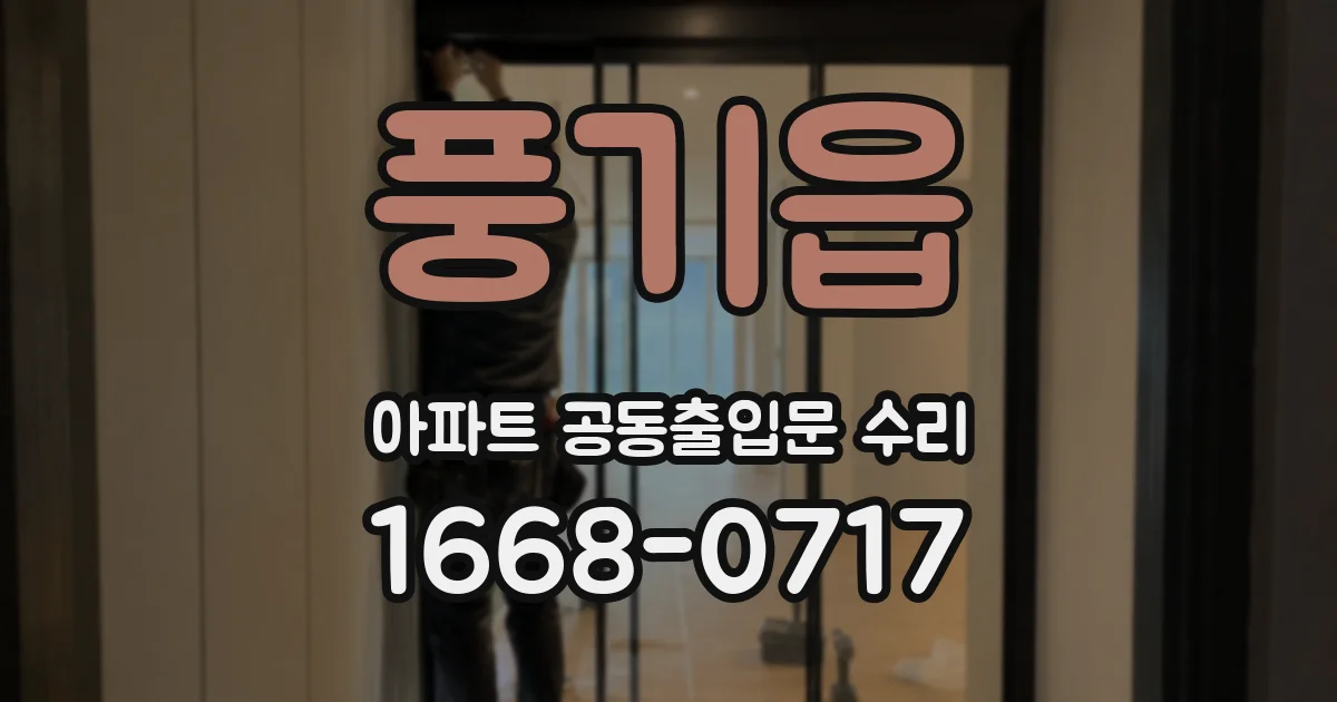 풍기읍 아파트 공동출입문 수리