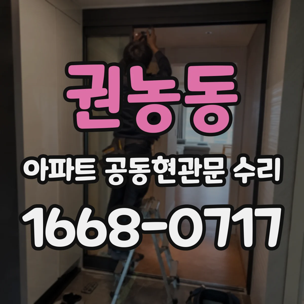 권농동 아파트 공동현관문 수리