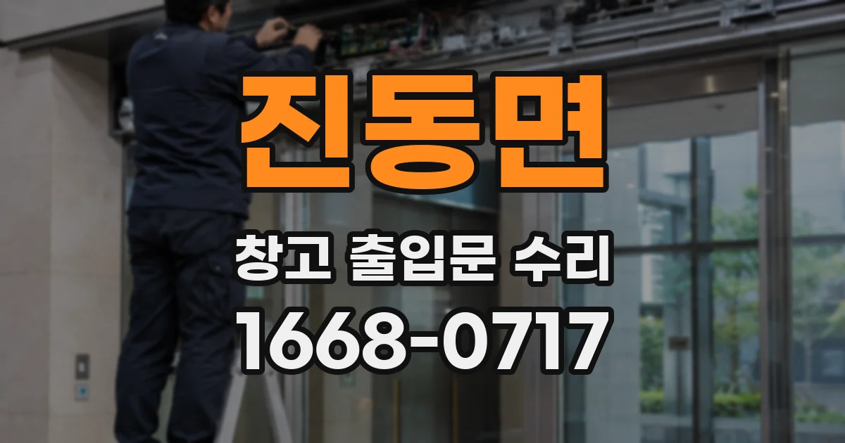 진동면 창고 출입문 수리
