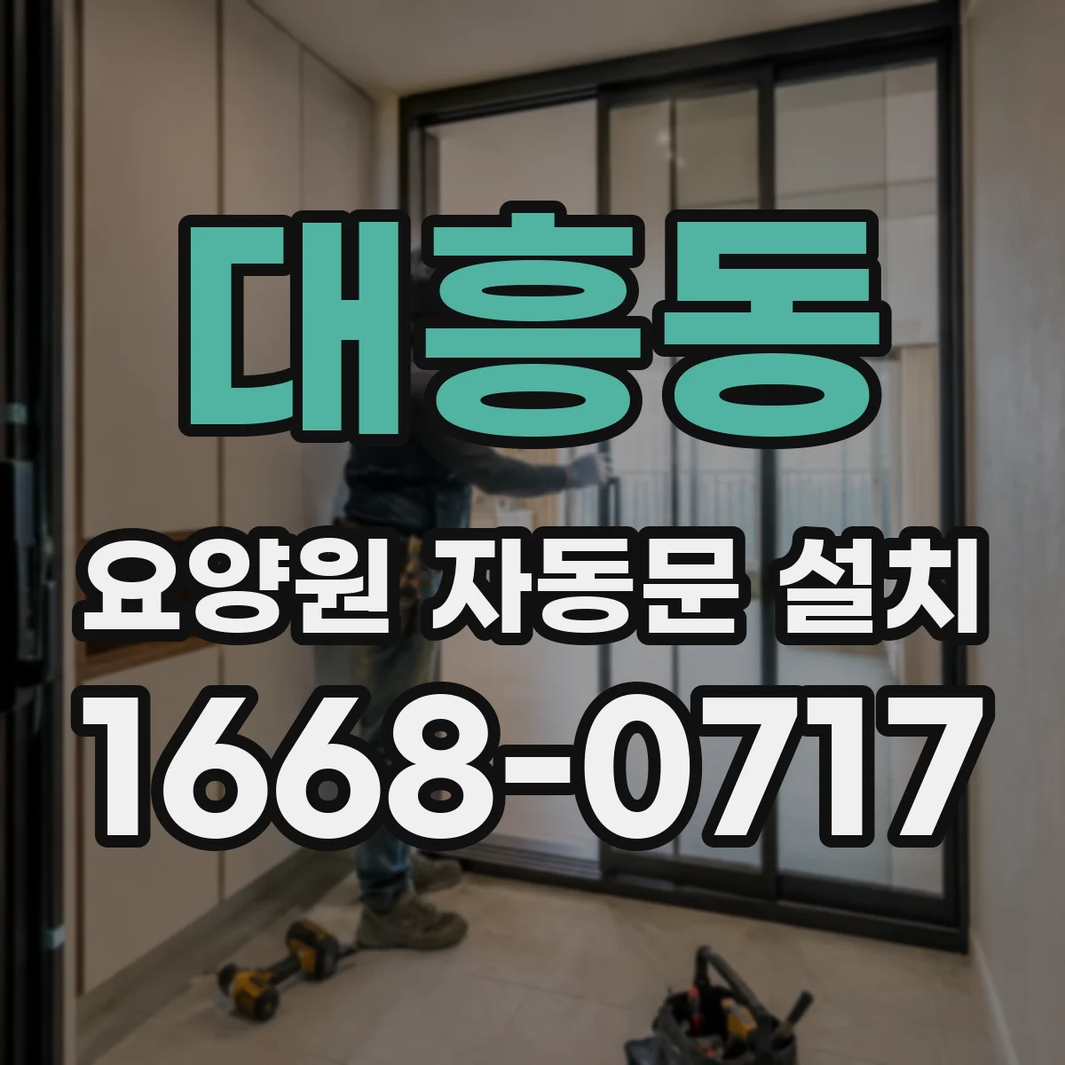 대흥동 요양원 자동문 설치