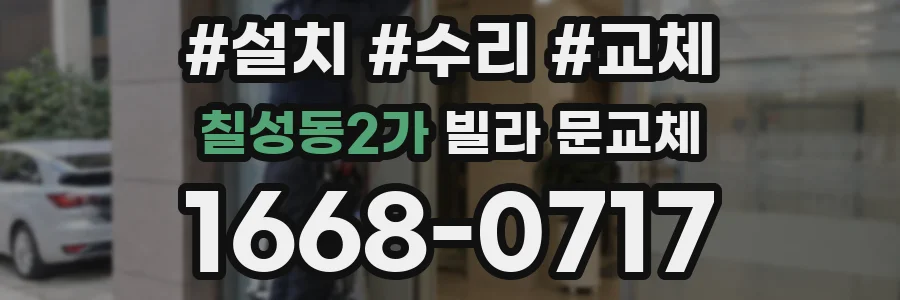 칠성동2가 빌라 문교체