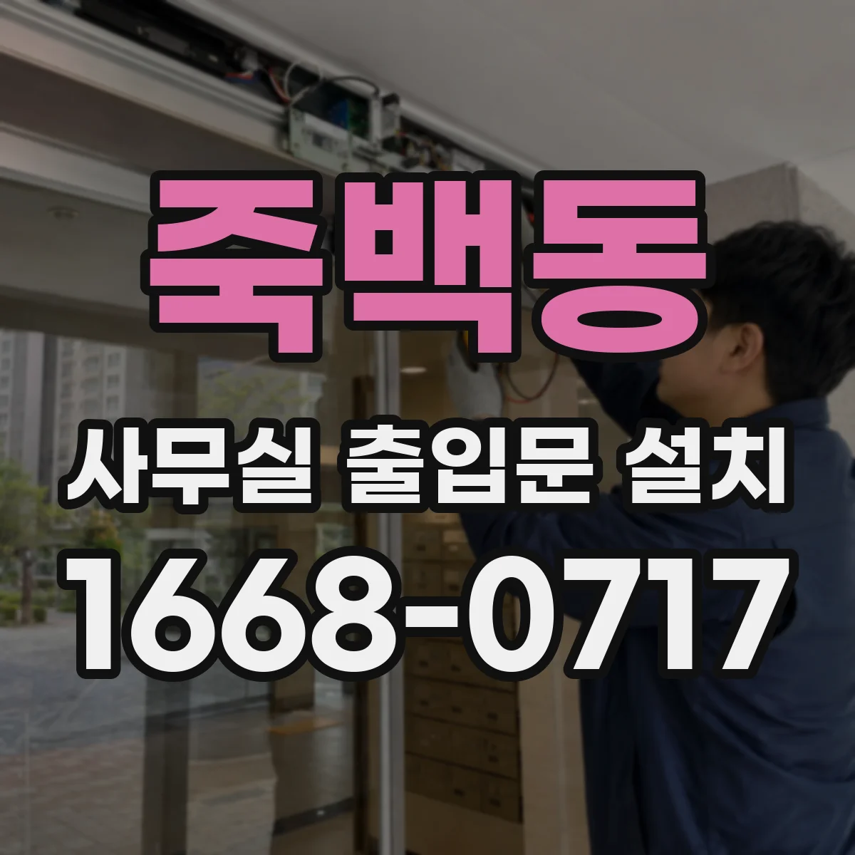 죽백동 사무실 출입문 설치