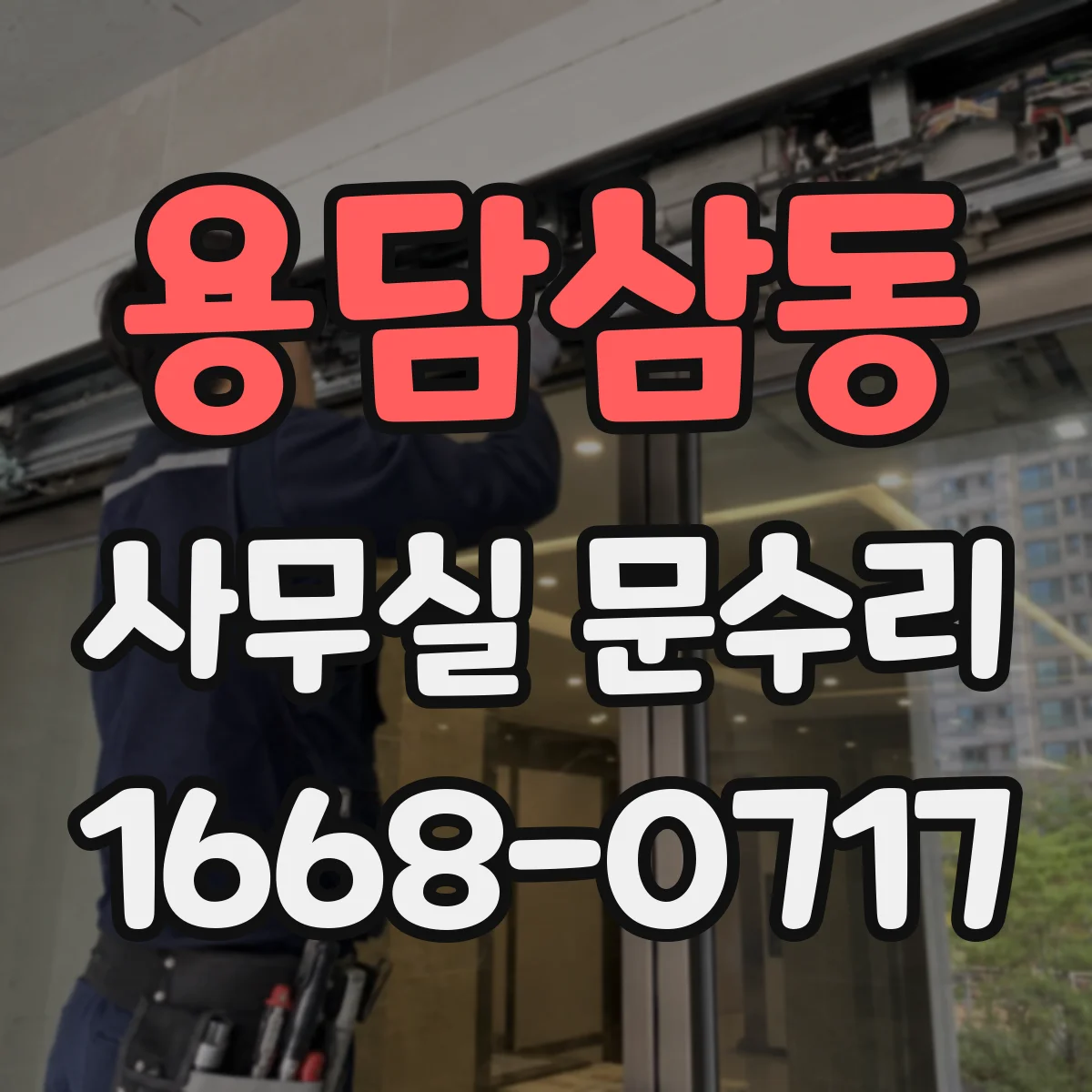 용담삼동 사무실 문수리