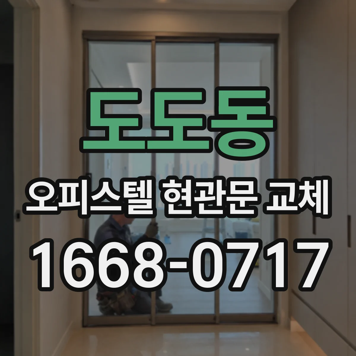 도도동 오피스텔 현관문 교체