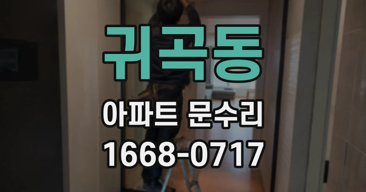 귀곡동 아파트 문수리