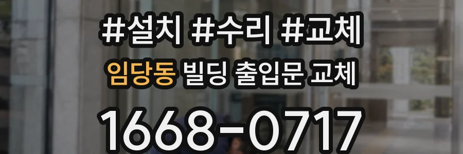 임당동 빌딩 출입문 교체