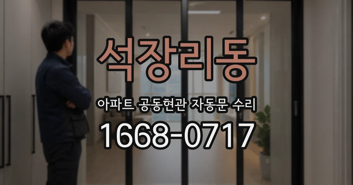 석장리동 아파트 공동현관 자동문 수리