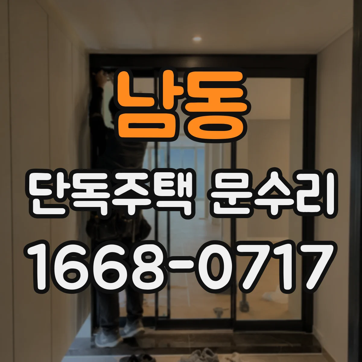남동 단독주택 문수리